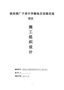 陕西钢厂子弟中学操场及设施改造项目