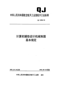 QJ 2550-1993 计算机辅助设计机械制图基本规定