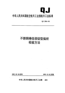 QJ 2541-1993 不锈钢棒低倍锭型偏析检验方法