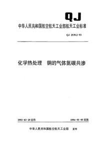 QJ 2539.2-1993 化学热处理 钢的气体氮碳共渗