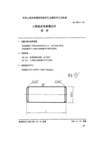 QJ 2536.1-1993 小型组合弯曲模元件 顶杆