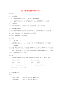 七年级数学下册 第8章 一元一次不等式 8.2 解一元一次不等式 8.2.2 不等式的简单变形（二）