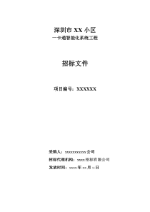 小区智能一卡通(梯控、门禁、考勤、消费、通道、停车场、巡更)招标文件