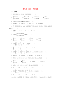 七年级数学下册 第8单元 二元一次方程组测试题（C卷） 新人教版