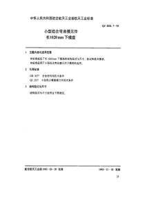 QJ 2532.7-1993 小型组合弯曲模元件 长1020mm下模座