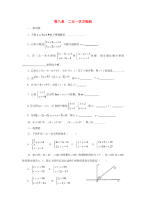 七年级数学下册 第8单元 二元一次方程组测试题（A卷，无答案） 新人教版