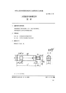 QJ 2530.3-1993 大型组合弯曲模元件 顶杆