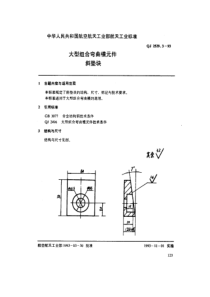 QJ 2529.3-1993 大型组合弯曲模元件 斜垫块