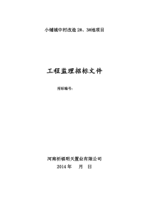 小铺城中村改造2、3地项目监理招标文件(修改)