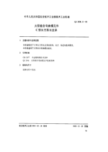 QJ 2528.11-1993 大型组合弯曲模元件 C型长方形长支承