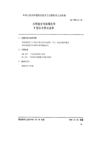 QJ 2528.14-1993 大型组合弯曲模元件 F型长方形长支承