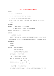 七年级数学下册 第7章 一次方程组 7.3 三元一次方程组及其解法（1）教案（新版）华东师大版