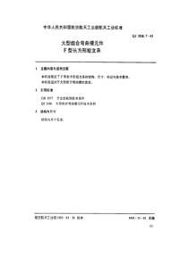 QJ 2528.7-1993 大型组合弯曲模元件 F型长方形短支承