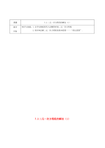 七年级数学下册 第7章 一次方程组 7.2 二元一次方程组的解法（1）教案（新版）华东师大版