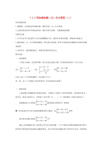 七年级数学下册 第7章 一次方程组 7.2 二元一次方程组的解法 7.2.2 用加减法解二元一次方程