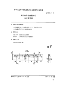 QJ 2528.17-1993 大型组合弯曲模元件 长支承垫板