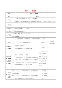 七年级数学下册 第7章 平面图形的认识（二）7.5 多边形的内角和与外角和教案1 （新版）苏科版