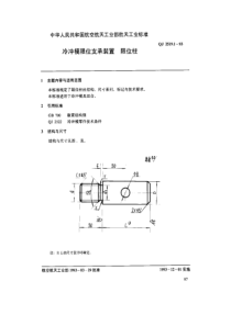 QJ 2519.1-1993 冷冲模导向装置 限位柱