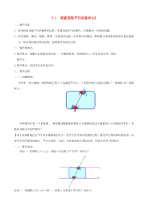 七年级数学下册 第7章 平面图形的认识（二）7.1 探索直线平行的条件教案2 （新版）苏科版