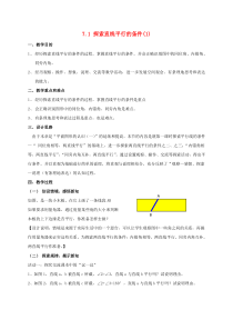 七年级数学下册 第7章 平面图形的认识（二）7.1 探索直线平行的条件教案 （新版）苏科版