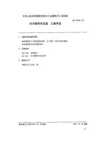 QJ 2518.6-1993 冷冲模导向装置 凸缘导套