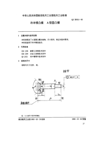 QJ 2515.1-1993 冷冲模凹模 A型圆凸模