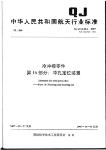 QJ 2514.16A-2007 冷冲模零件 第16部分冲孔定位装置