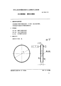 QJ 2514.5-1993 冷冲模模板 圆形凹模板