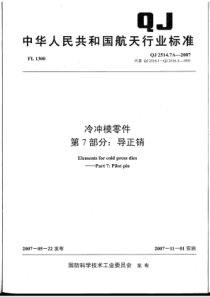 QJ 2514.7A-2007 冷冲模零件 第7部分导正销