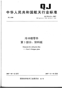 QJ 2514.3A-2007 冷冲模零件 第3部分卸料板