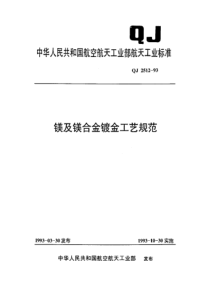 QJ 2512-1993 镁及镁合金镀金工艺规范