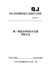 QJ 2509-1993 碳碳复合材料灰分含量测试方法