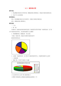 七年级数学下册 第6章 数据与统计图表 6.3 扇形统计图教案 （新版）浙教版