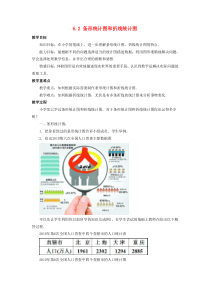 七年级数学下册 第6章 数据与统计图表 6.2 条形统计图和折线统计图教案 （新版）浙教版