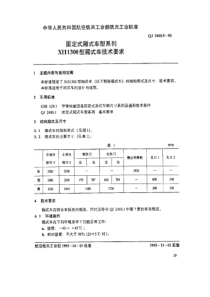 QJ 2480.5-1993 固定式厢式车型系列 XH1300型厢式车技术要求