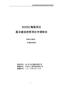 陶瓷项目基本建设投资项目申请报告