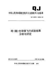 QJ 2435.1-1993 地(舰)空导弹飞行试验结果分析与评定 模型弹状态