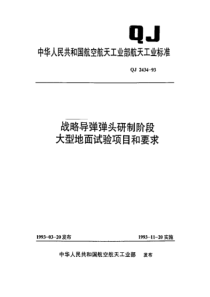 QJ 2434-1993 战略导弹弹头研制阶段大型地面试验项目和要求