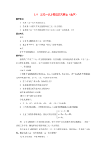 七年级数学下册 第2章 二元一次方程组 2.5 三元一次方程组及其解法教案 （新版）浙教版