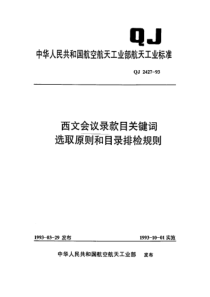 QJ 2427-1993 西文会议录款目关键词选取原则