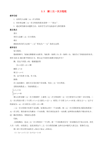 七年级数学下册 第2章 二元一次方程组 2.3 解二元一次方程组教案 （新版）浙教版