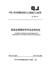 QJ 2425-1993 信息处理图形符号及应用约定