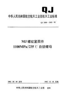 QJ 2421-1992 MJ螺纹紧固件1100MPa 235°C带垫圈及沉孔的六角自锁螺母