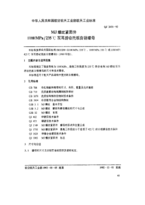 QJ 2418-1992 MJ螺纹紧固件 1100MPa-235℃双耳游动托板自锁螺母