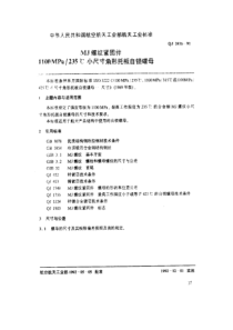 QJ 2416-1992 MJ螺纹紧固件 1100MPa-235℃小尺寸角形托板自锁螺母