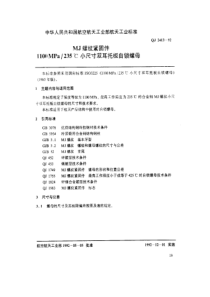 QJ 2413-1992 MJ螺纹紧固件 1100MPa-235℃小尺寸双耳托板自锁螺母