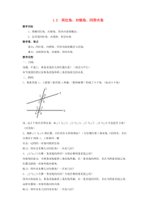 七年级数学下册 第1章 平行线 1.2 同位角、内错角、同旁内角教案 （新版）浙教版