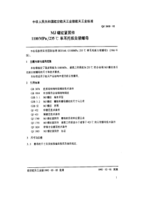 QJ 2410-1992 MJ螺纹紧固件 1100MPa-235℃单耳托板自锁螺母