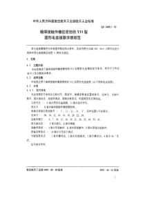 QJ 2409.1-1992 锡焊接触件橡胶密封的Y11型圆形电连接器详细规范