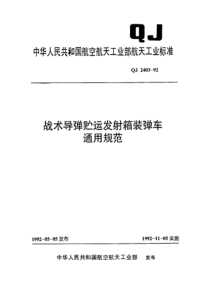 QJ 2403-1992 战术导弹贮运发射箱装弹车通用规范